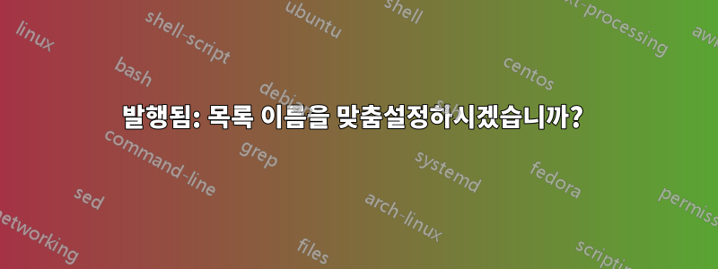 발행됨: 목록 이름을 맞춤설정하시겠습니까? 