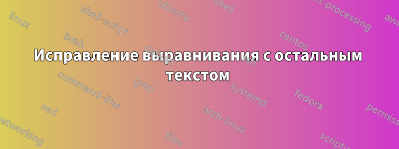 Исправление выравнивания с остальным текстом