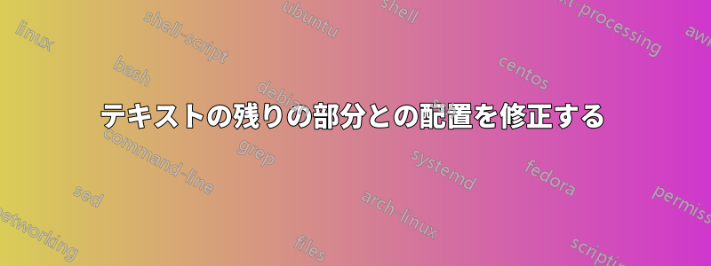 テキストの残りの部分との配置を修正する