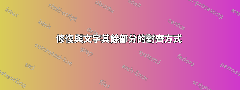 修復與文字其餘部分的對齊方式