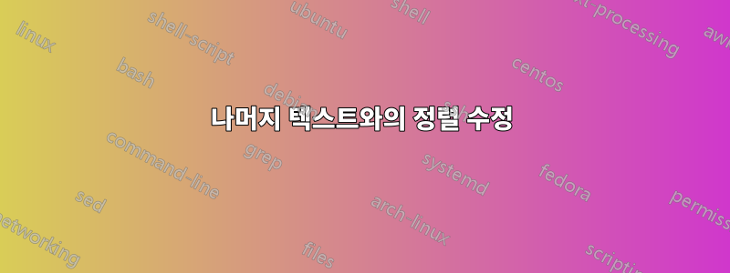 나머지 텍스트와의 정렬 수정