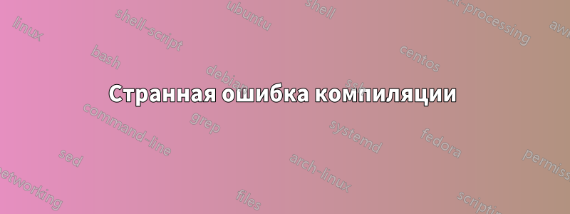 Странная ошибка компиляции