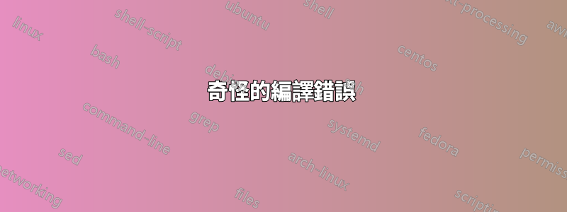 奇怪的編譯錯誤