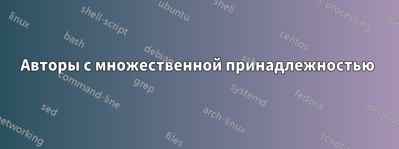 Авторы с множественной принадлежностью