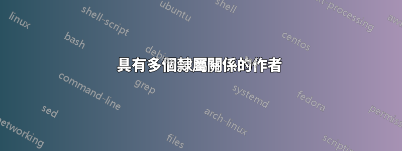 具有多個隸屬關係的作者