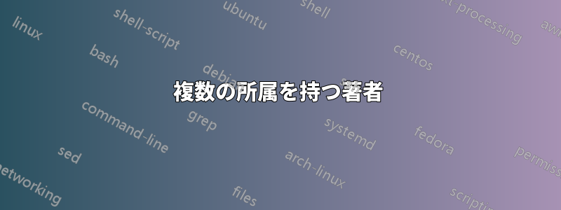 複数の所属を持つ著者