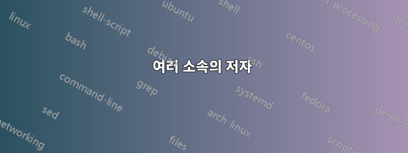 여러 소속의 저자