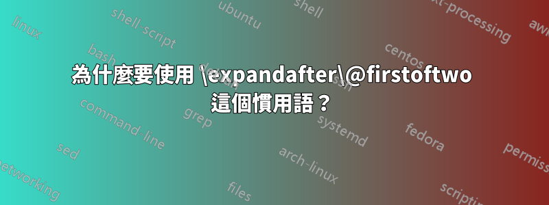 為什麼要使用 \expandafter\@firstoftwo 這個慣用語？