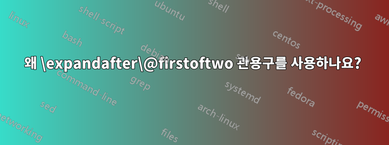 왜 \expandafter\@firstoftwo 관용구를 사용하나요?