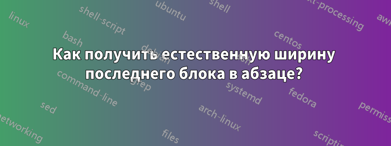 Как получить естественную ширину последнего блока в абзаце?