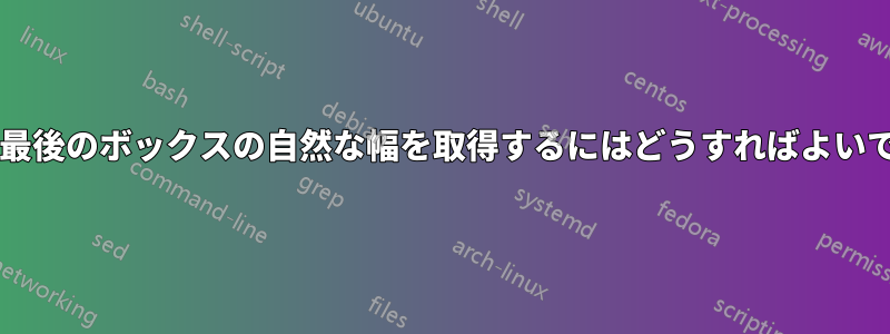 段落の最後のボックスの自然な幅を取得するにはどうすればよいですか?