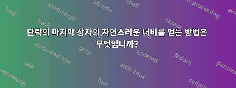 단락의 마지막 상자의 자연스러운 너비를 얻는 방법은 무엇입니까?