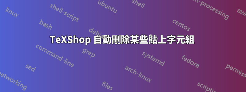 TeXShop 自動刪除某些貼上字元組