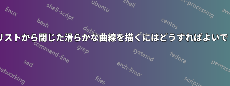 ノードのリストから閉じた滑らかな曲線を描くにはどうすればよいでしょうか?