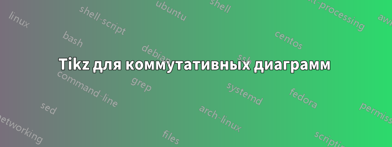 Tikz для коммутативных диаграмм