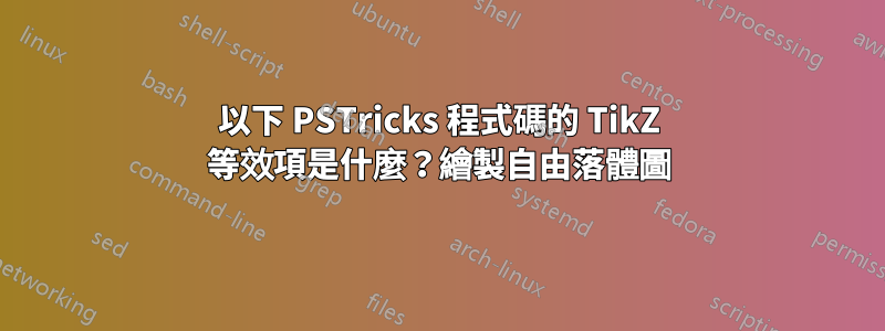 以下 PSTricks 程式碼的 TikZ 等效項是什麼？繪製自由落體圖