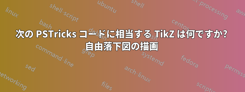 次の PSTricks コードに相当する TikZ は何ですか? 自由落下図の描画