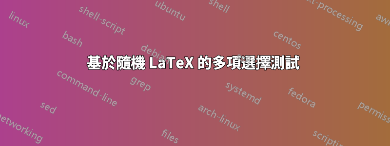 基於隨機 LaTeX 的多項選擇測試