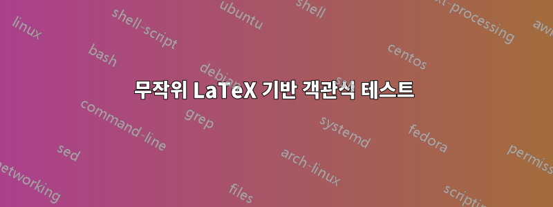 무작위 LaTeX 기반 객관식 테스트