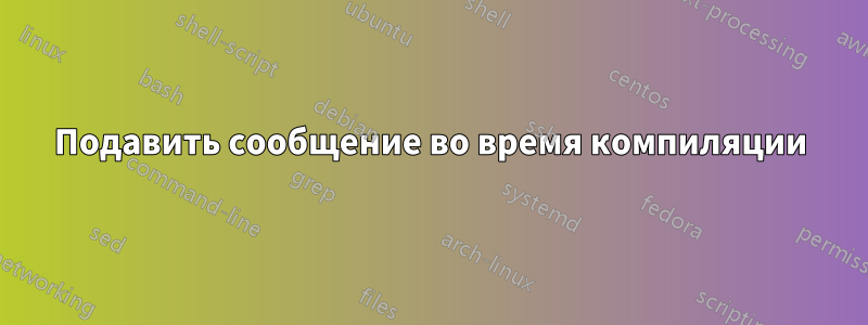 Подавить сообщение во время компиляции