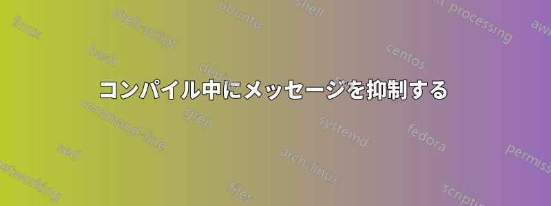 コンパイル中にメッセージを抑制する