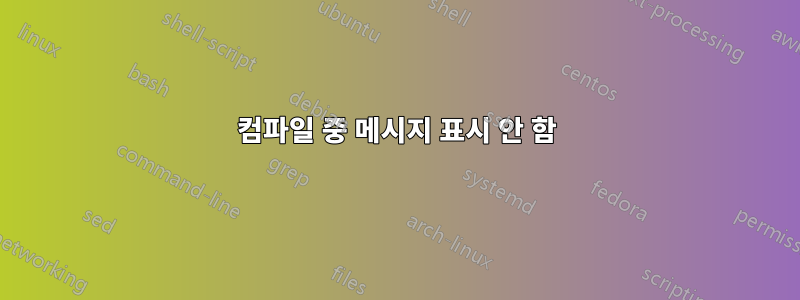 컴파일 중 메시지 표시 안 함