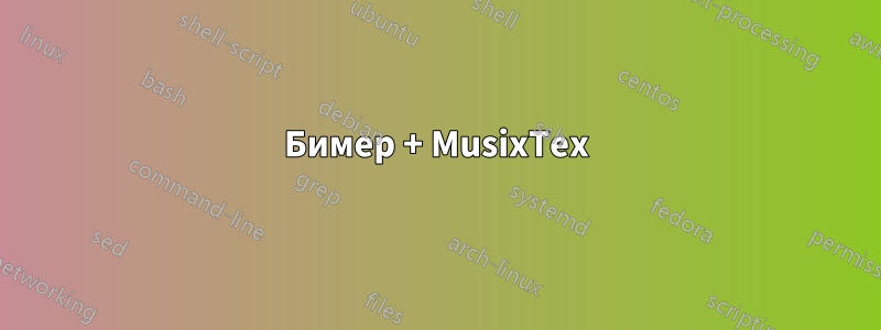 Бимер + MusixTex