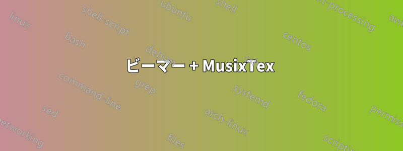 ビーマー + MusixTex