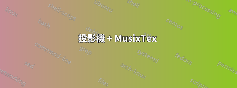 投影機 + MusixTex