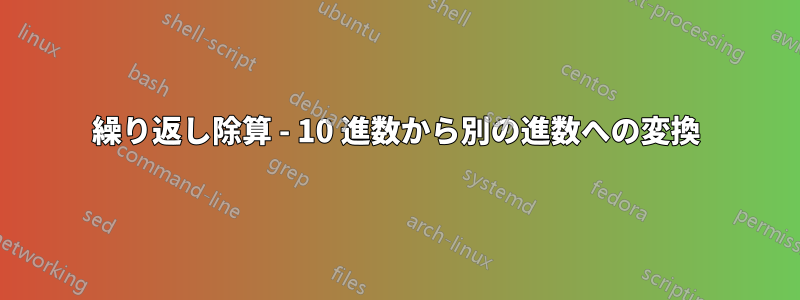 繰り返し除算 - 10 進数から別の進数への変換