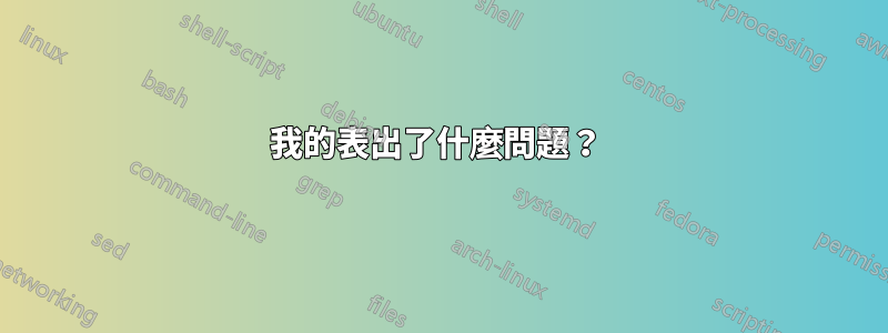 我的表出了什麼問題？ 