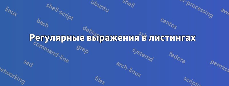 Регулярные выражения в листингах 