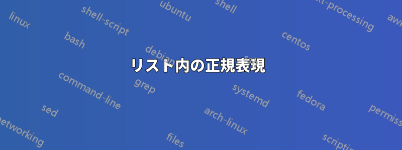 リスト内の正規表現 