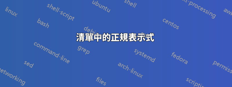 清單中的正規表示式