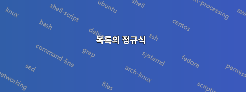 목록의 정규식 