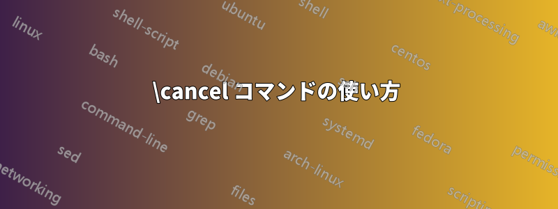 \cancel コマンドの使い方