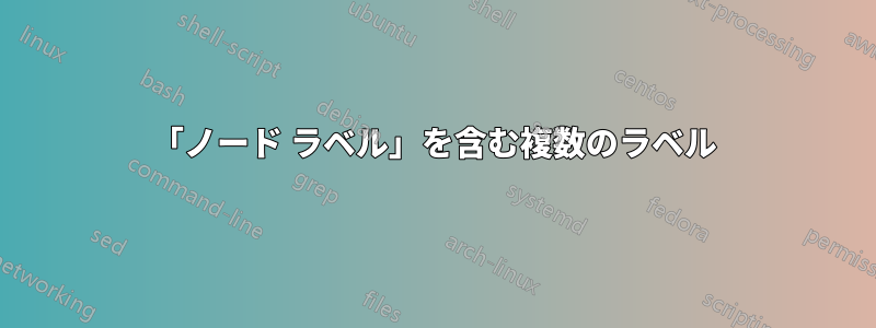 「ノード ラベル」を含む複数のラベル