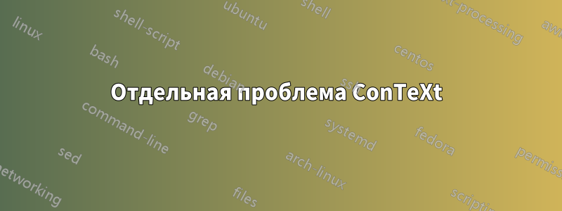 Отдельная проблема ConTeXt 