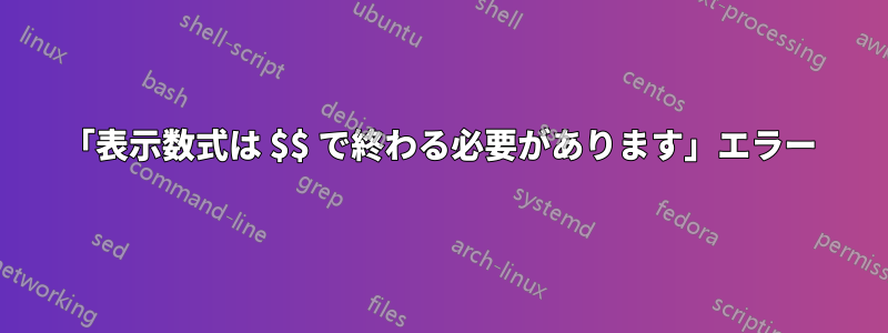 「表示数式は $$ で終わる必要があります」エラー