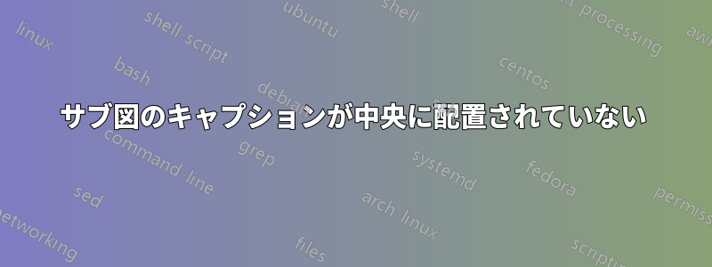 サブ図のキャプションが中央に配置されていない