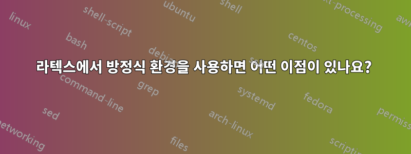 라텍스에서 방정식 환경을 사용하면 어떤 이점이 있나요?