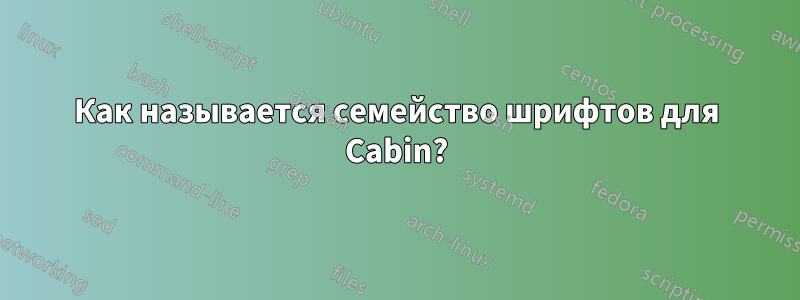 Как называется семейство шрифтов для Cabin?