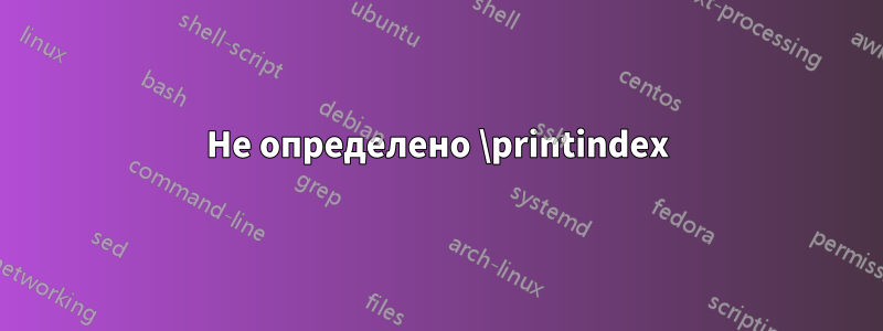 Не определено \printindex