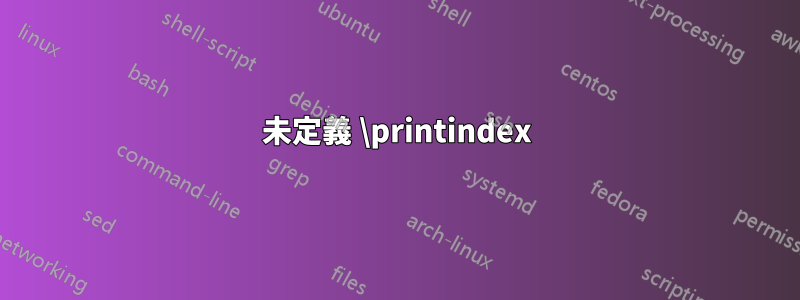 未定義 \printindex