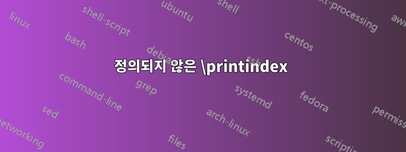 정의되지 않은 \printindex