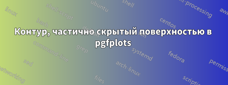 Контур, частично скрытый поверхностью в pgfplots