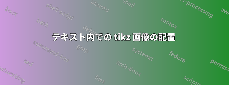 テキスト内での tikz 画像の配置