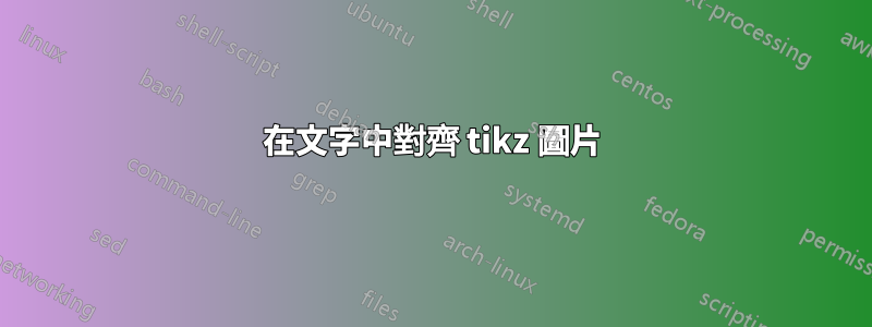 在文字中對齊 tikz 圖片