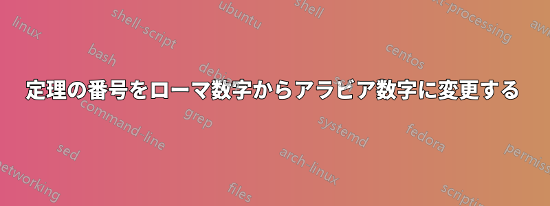 定理の番号をローマ数字からアラビア数字に変更する