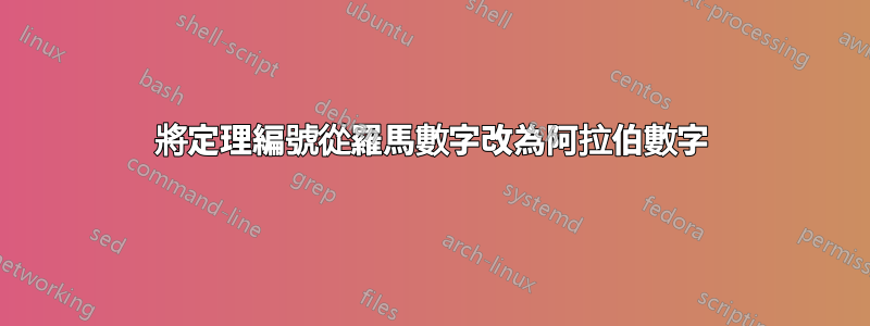 將定理編號從羅馬數字改為阿拉伯數字